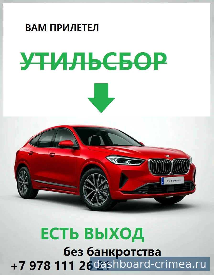 Вам пришел УТИЛЬСБОР за авто - есть решение!!! — Юристы и бухгалтерия — Симферополь