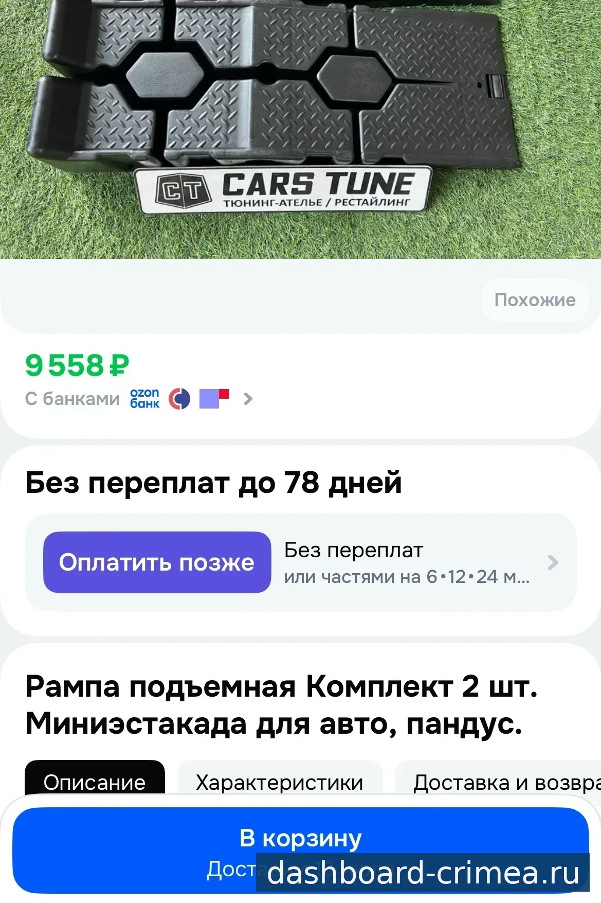 Рампа, миниэстакада — Автоаксессуары — Красногвардейское