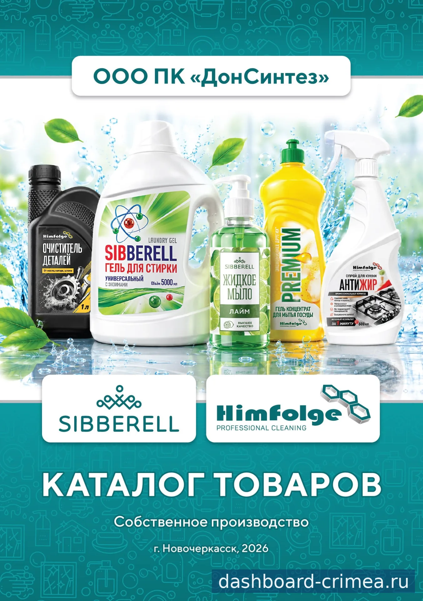 Моющие средства и бытовая химия собственного производства — Хозяйственные товары — Денисовка