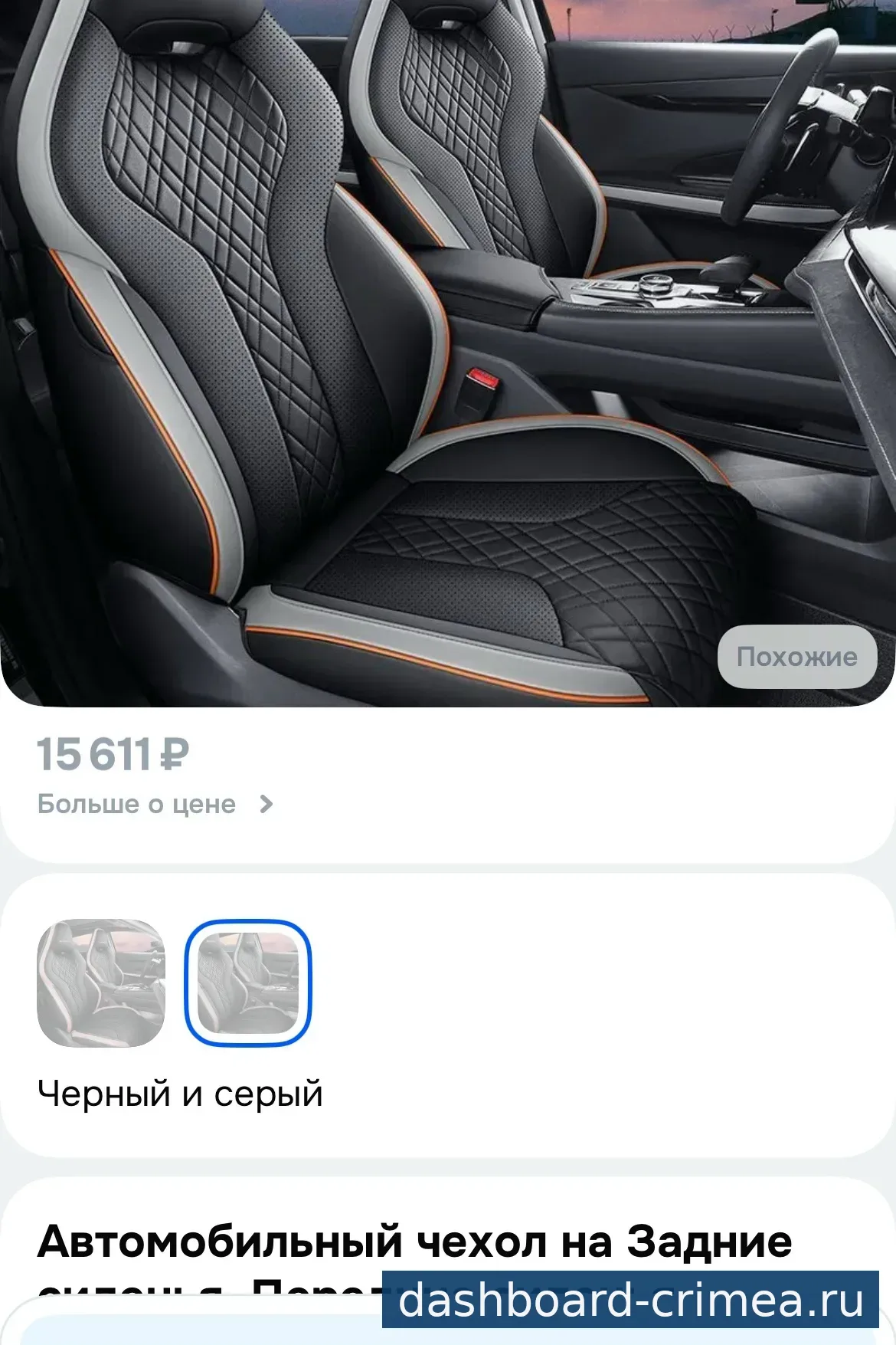 Чехлы на машину — Автоаксессуары — Красногвардейское