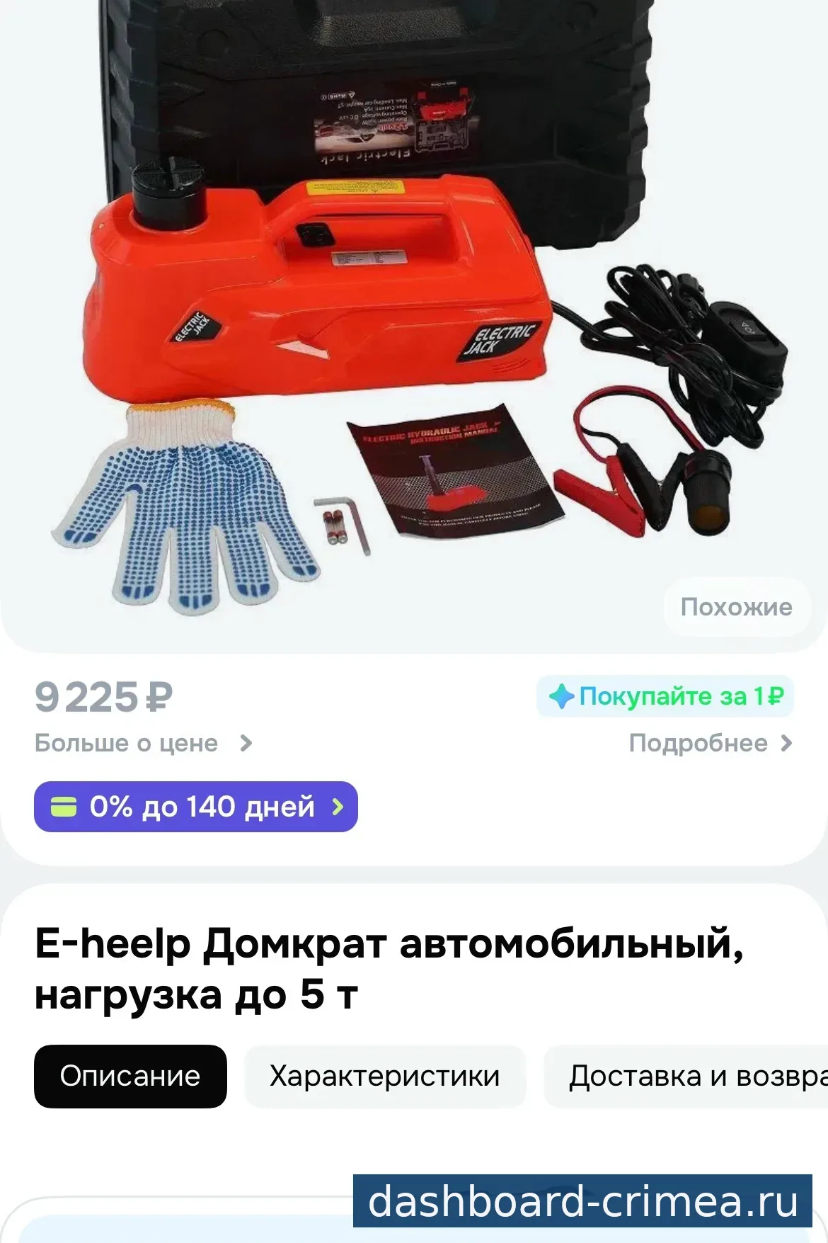 Электродомкрат — Автоаксессуары — Красногвардейское